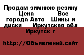 Продам зимнюю резину. › Цена ­ 9 500 - Все города Авто » Шины и диски   . Иркутская обл.,Иркутск г.